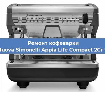 Замена дренажного клапана на кофемашине Nuova Simonelli Appia Life Compact 2Gr S в Воронеже